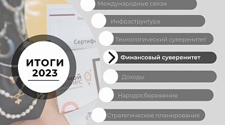 ИТОГИ 2023. ФИНАНСОВЫЙ СУВЕРЕНИТЕТ